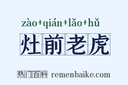 灶前老虎是什么意思的图片